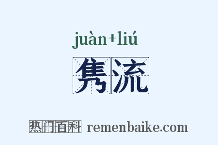 隽流是什么意思的图片